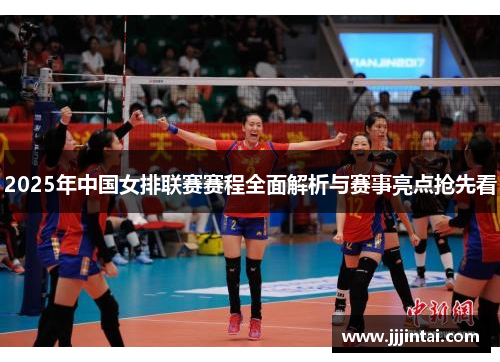 2025年中国女排联赛赛程全面解析与赛事亮点抢先看