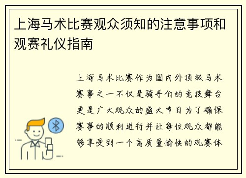 上海马术比赛观众须知的注意事项和观赛礼仪指南