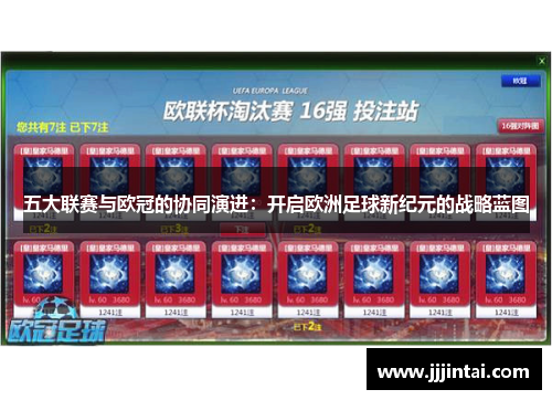 五大联赛与欧冠的协同演进：开启欧洲足球新纪元的战略蓝图
