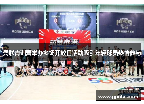 曼联青训营举办多场开放日活动吸引年轻球员热情参与
