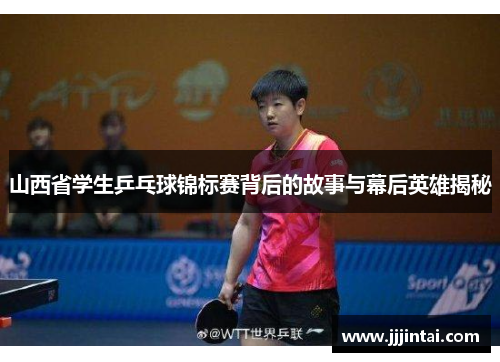 山西省学生乒乓球锦标赛背后的故事与幕后英雄揭秘