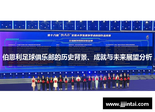 伯恩利足球俱乐部的历史背景、成就与未来展望分析