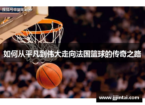 如何从平凡到伟大走向法国篮球的传奇之路