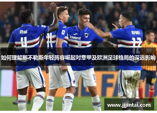 如何理解那不勒斯年轻阵容崛起对意甲及欧洲足球格局的深远影响