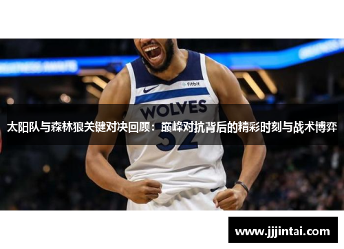 太阳队与森林狼关键对决回顾：巅峰对抗背后的精彩时刻与战术博弈
