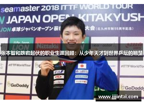 张本智和跌宕起伏的职业生涯回顾：从少年天才到世界乒坛的翘楚