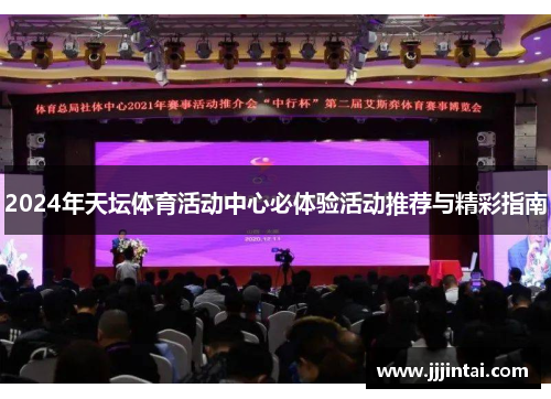 2024年天坛体育活动中心必体验活动推荐与精彩指南
