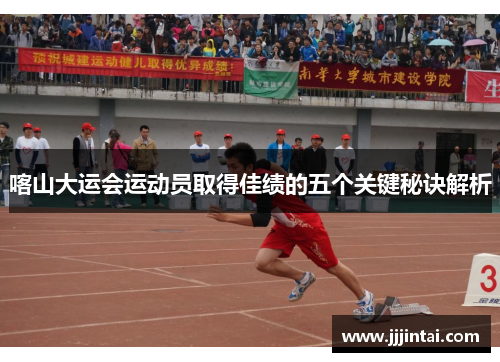 喀山大运会运动员取得佳绩的五个关键秘诀解析