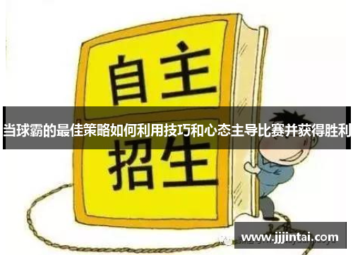 当球霸的最佳策略如何利用技巧和心态主导比赛并获得胜利