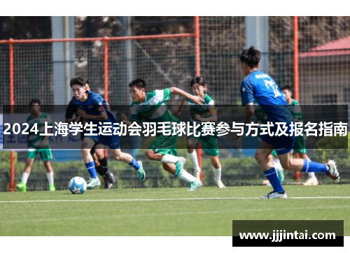 2024上海学生运动会羽毛球比赛参与方式及报名指南
