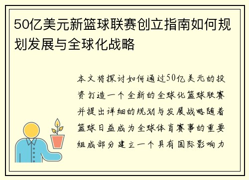 50亿美元新篮球联赛创立指南如何规划发展与全球化战略