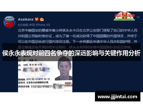 侯永永表现对前四名争夺的深远影响与关键作用分析