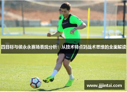 四目标与侯永永赛场表现分析：从技术特点到战术思维的全面解读