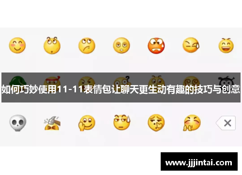 如何巧妙使用11-11表情包让聊天更生动有趣的技巧与创意