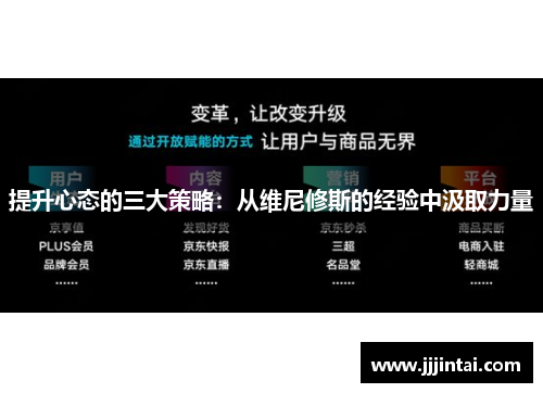 提升心态的三大策略：从维尼修斯的经验中汲取力量