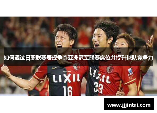 如何通过日职联赛表现争夺亚洲冠军联赛席位并提升球队竞争力