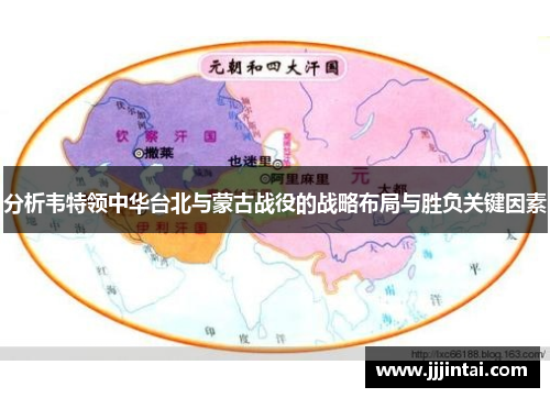 分析韦特领中华台北与蒙古战役的战略布局与胜负关键因素