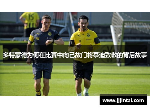多特蒙德为何在比赛中向已故门将泰迪致敬的背后故事