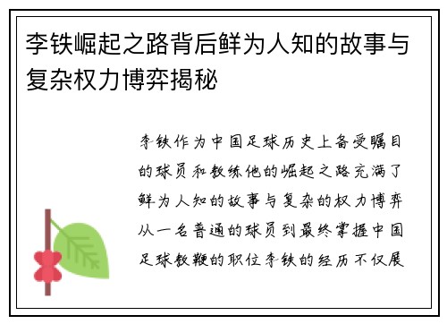 李铁崛起之路背后鲜为人知的故事与复杂权力博弈揭秘