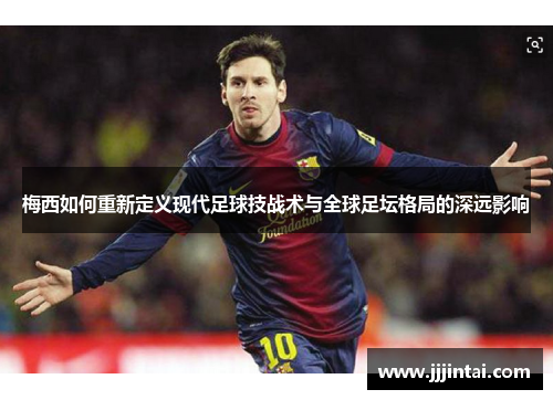 梅西如何重新定义现代足球技战术与全球足坛格局的深远影响