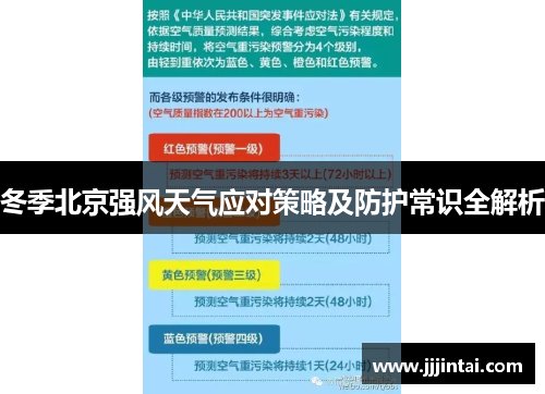 冬季北京强风天气应对策略及防护常识全解析