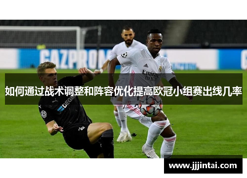 如何通过战术调整和阵容优化提高欧冠小组赛出线几率