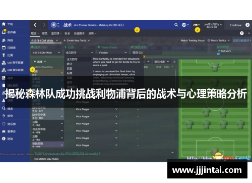 揭秘森林队成功挑战利物浦背后的战术与心理策略分析