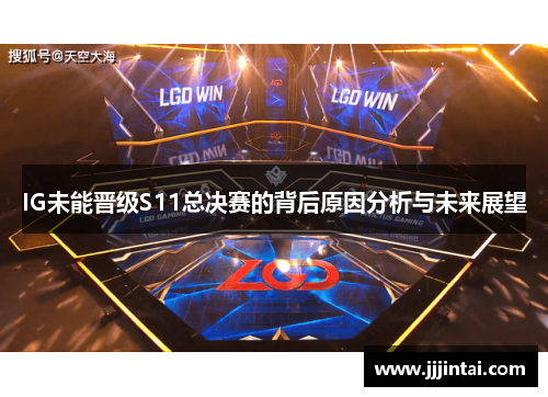 IG未能晋级S11总决赛的背后原因分析与未来展望