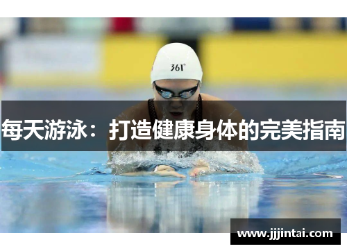 每天游泳：打造健康身体的完美指南