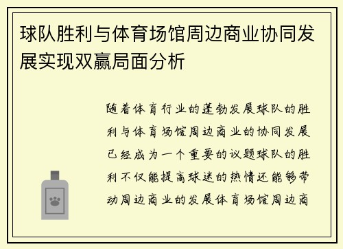 球队胜利与体育场馆周边商业协同发展实现双赢局面分析