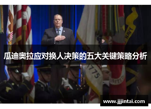 瓜迪奥拉应对换人决策的五大关键策略分析