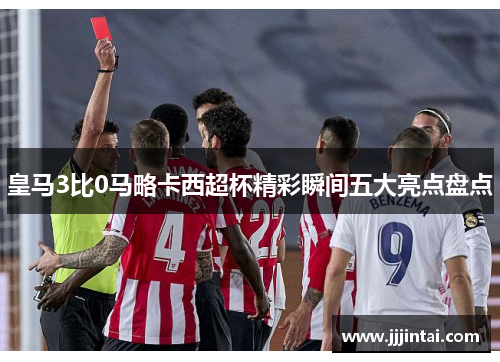 皇马3比0马略卡西超杯精彩瞬间五大亮点盘点