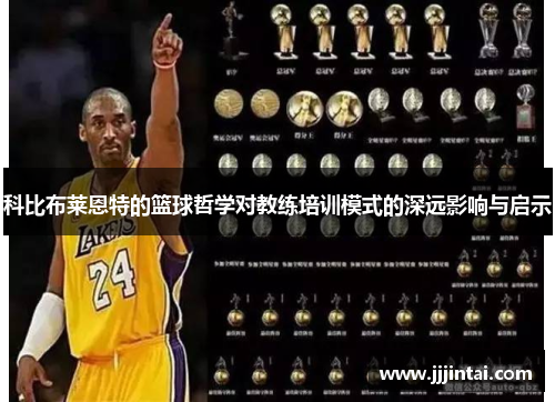 科比布莱恩特的篮球哲学对教练培训模式的深远影响与启示 科比布莱恩特的篮球哲学对教练培训模式的深远影响与启示