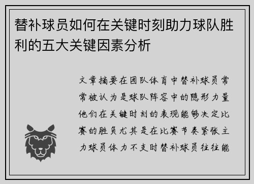 替补球员如何在关键时刻助力球队胜利的五大关键因素分析