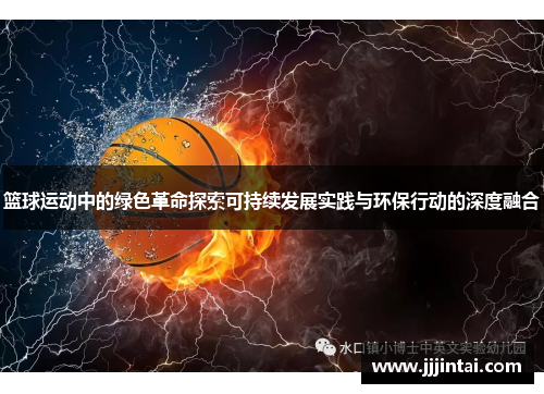 篮球运动中的绿色革命探索可持续发展实践与环保行动的深度融合