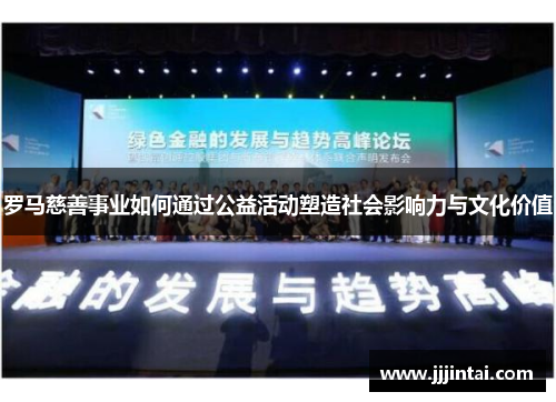 罗马慈善事业如何通过公益活动塑造社会影响力与文化价值