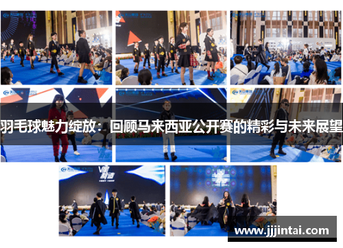 羽毛球魅力绽放：回顾马来西亚公开赛的精彩与未来展望