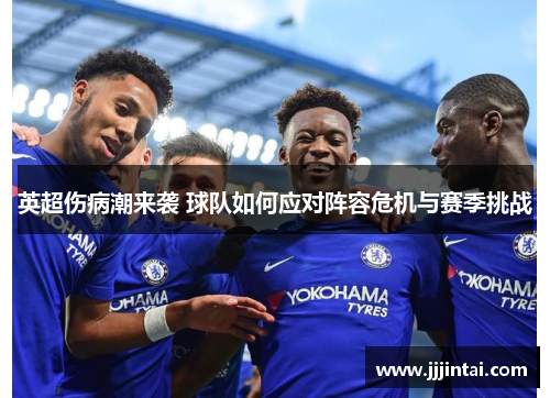 英超伤病潮来袭 球队如何应对阵容危机与赛季挑战