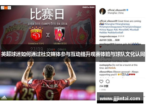 英超球迷如何通过社交媒体参与互动提升观赛体验与球队文化认同
