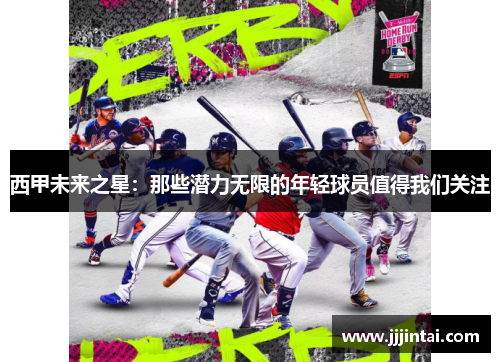 西甲未来之星:那些潜力无限的年轻球员值得我们关注 西甲未来之星:那些潜力无限的年轻球员值得我们关注
