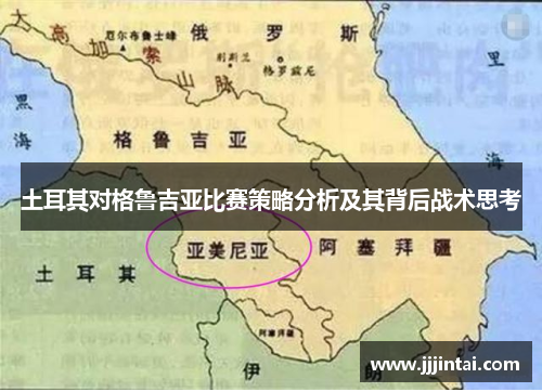 土耳其对格鲁吉亚比赛策略分析及其背后战术思考