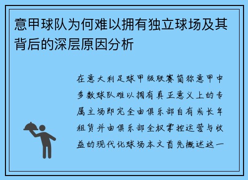 意甲球队为何难以拥有独立球场及其背后的深层原因分析