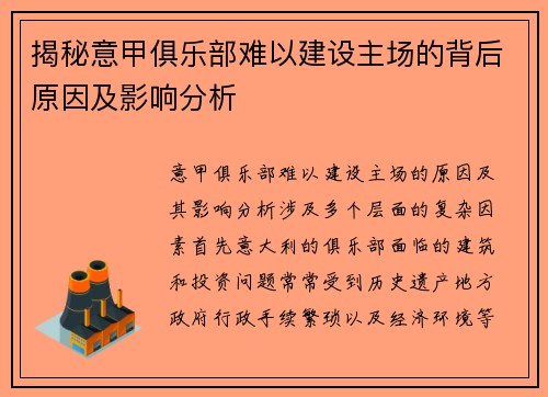 揭秘意甲俱乐部难以建设主场的背后原因及影响分析