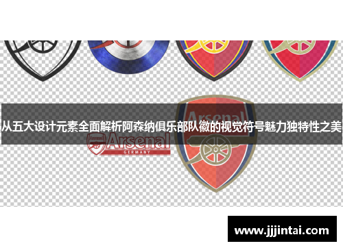 从五大设计元素全面解析阿森纳俱乐部队徽的视觉符号魅力独特性之美