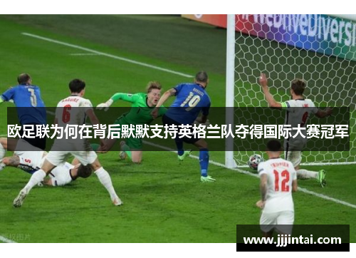 欧足联为何在背后默默支持英格兰队夺得国际大赛冠军