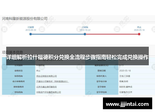 详细解析拉什福德积分兑换全流程步骤指南轻松完成兑换操作
