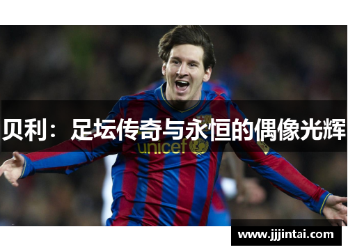 贝利：足坛传奇与永恒的偶像光辉