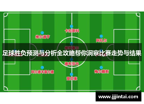 足球胜负预测与分析全攻略帮你洞察比赛走势与结果