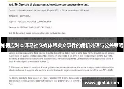 如何应对本泽马社交媒体怒发文事件的危机处理与公关策略