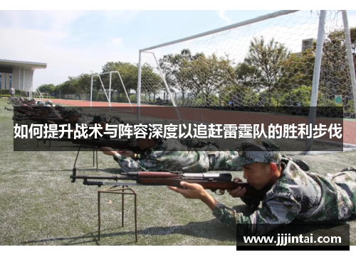 如何提升战术与阵容深度以追赶雷霆队的胜利步伐